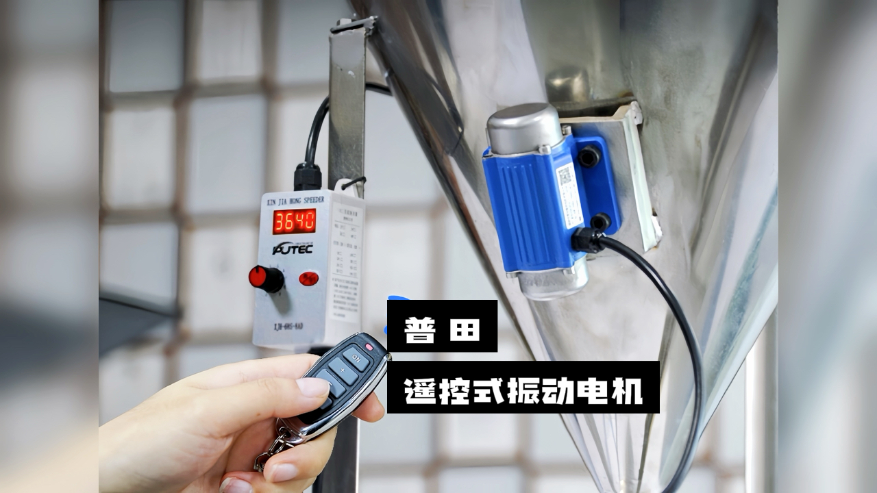 【驚喜不斷】普田振動(dòng)電機(jī)廠(chǎng)家研發(fā)的遙控式振動(dòng)電機(jī)，讓您輕松實(shí)現(xiàn)精準(zhǔn)控制！