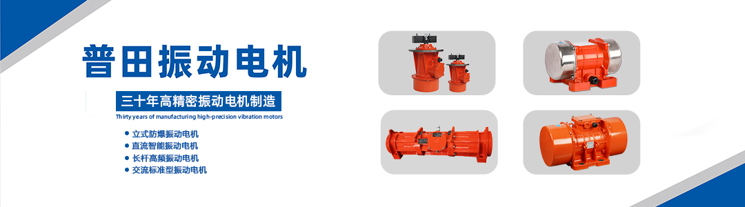 普田振動(dòng)電機(jī)